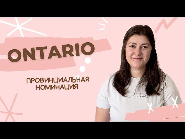 Провинциальная номинация Ontario  // Наш опыт // Документы // Время ожидания