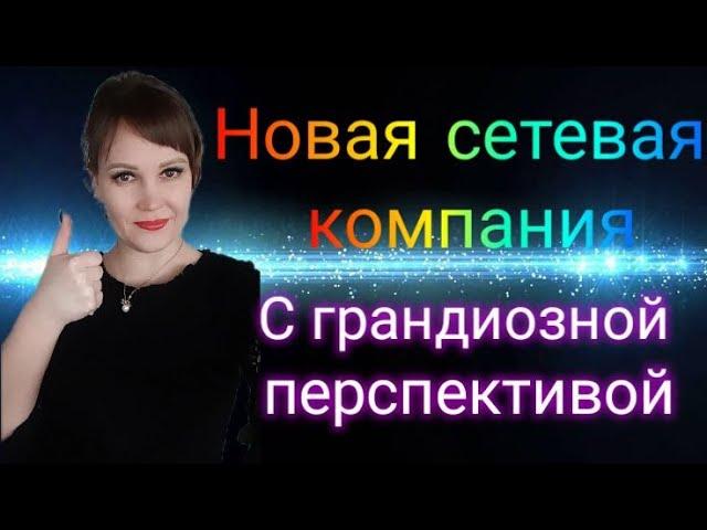 Новая Сетевая компания с грандиозными перспективами и уникальным малекулярным маркетингом.