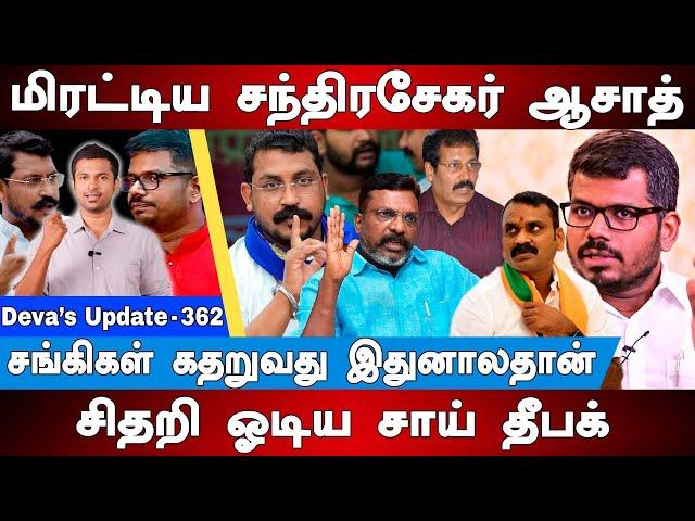 ஒரே ஒரு எம்பி | ஒட்டுமொத்த சங்கிகளும் கதறல் Chandrasekhar Azad UP | Sai Deepak | Deva's Update 362