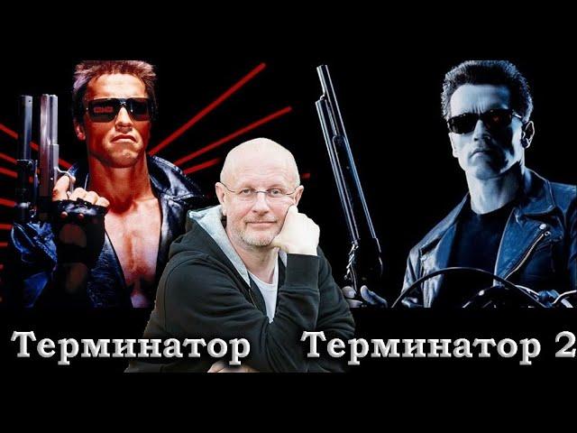 Гоблин - Мнение про фильмы "Терминатор"  и "Терминатор 2"