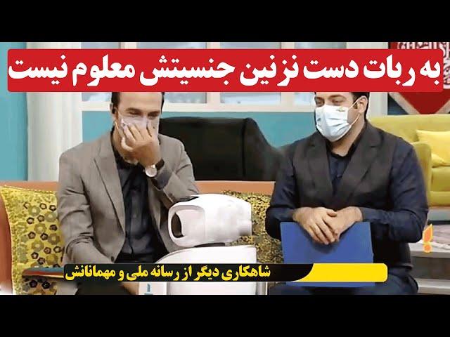 شاهکاری دیگر از رسانه ملی و مهمانانش: به ربات دست نزنین. جنسیتش معلوم نیست!!