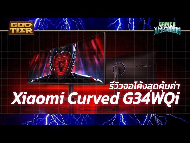 รีวิว Xiaomi Curved Gaming Monitor G34WQi | God Tier