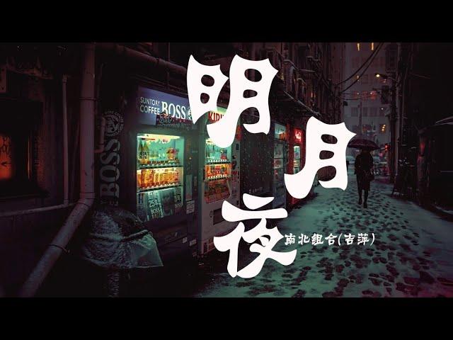 南北组合(吉萍) - 明月夜【動態歌詞】初聞不知曲中意！