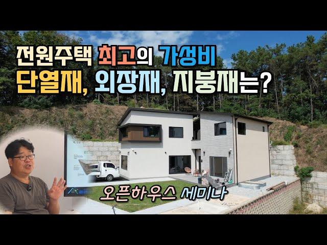 가성비 최고의 단열재와 외장재, 지붕마감재는 뭘까? #오픈하우스 세미나