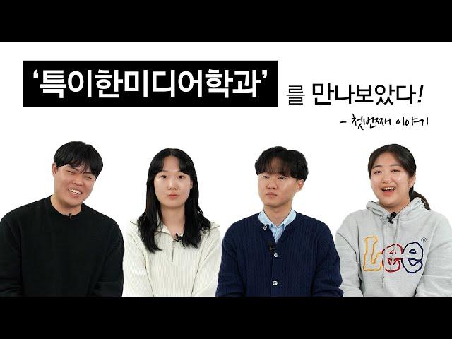 특별한 미디어학과를 만나보았다ㅣ렛스튜디오