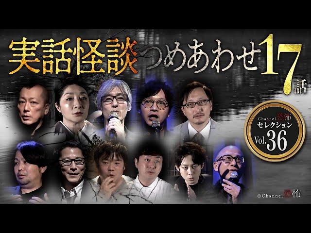 【第36弾／実話怪談つめあわせ17話】Channel恐怖・怪談セレクション（36）【人気怪談師11名】