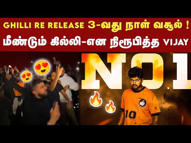 Ghilli Re-release Box Office Collection ; பட்டையை கிளப்பும் Vijay| Thalapathy Vijay | Trisha