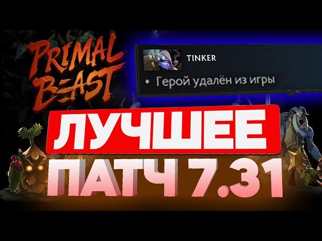 ЛУЧШИЕ ИЗМЕНЕНИЯ ПАТЧ 7.31 ЗА 3 МИНУТЫ