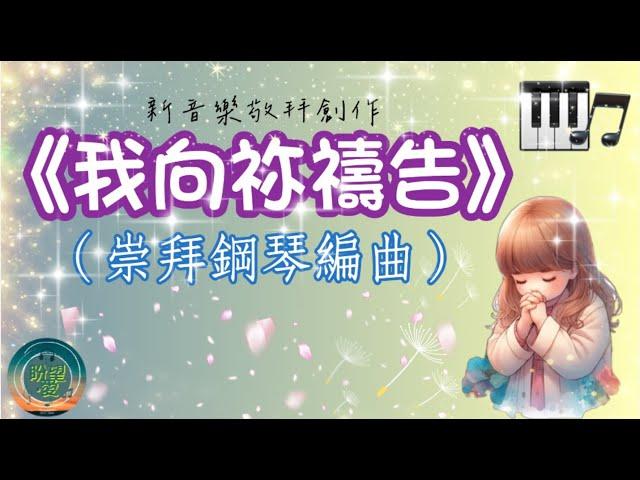 我向祢禱告#純音樂#鋼琴版#敬拜系列 #Son Music #新音樂敬拜創作#靈修純音樂#詩歌敬拜