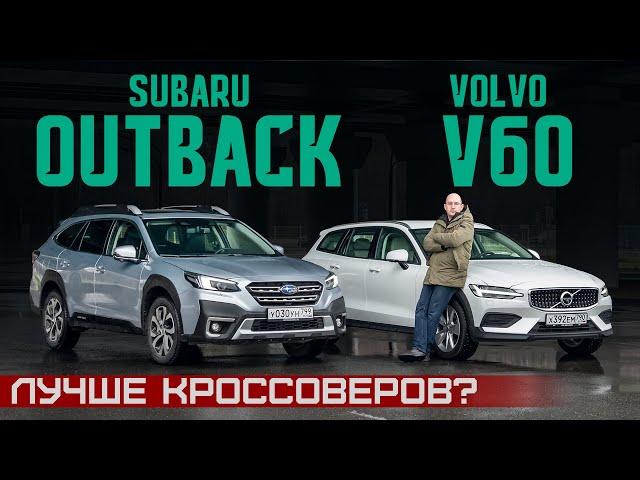 Лучше кроссоверов? Новый Subaru Outback vs Volvo V60 Cross Country. Подробный сравнительный тест