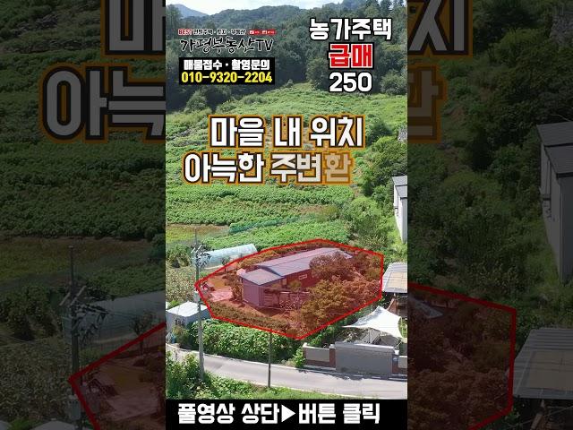[농가주택급매 250] 경기 가평  텃밭 있는 상수도와 도시가스 인입 완료 대지 117평 건물 15평 농가주택 급매