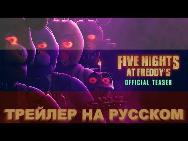 Five Nights At Freddy's | Русский тизер-трейлер (Озвучка Мухомора)