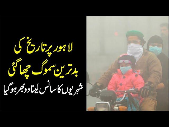 Extreme Smog in Lahore - People Can't Breathe - Find Public Condition in Lahore