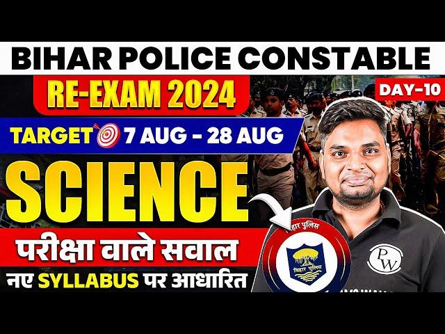 BIHAR POLICE CONSTABLE SCIENCE 2024 | BIHAR POLICE SCIENCE QUESTIONS | SCIENCE FOR BIHAR POLICE 2024