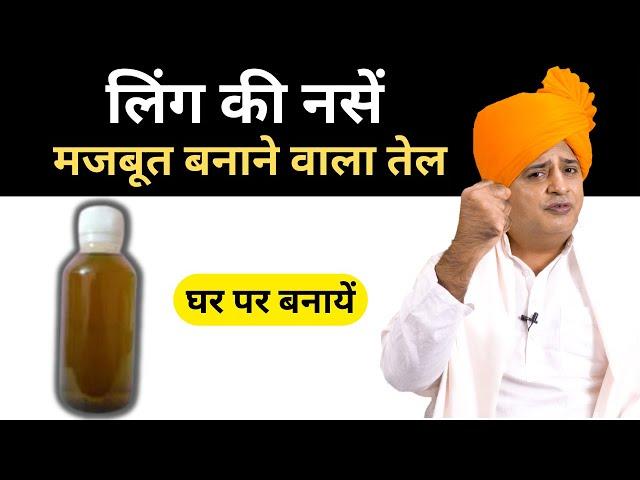 लिंग की नसों को मजबूत बनाने वाला तेल || Sanyasi Ayurveda ||