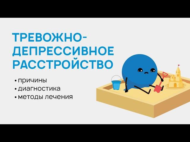 Тревожно-депрессивное расстройство