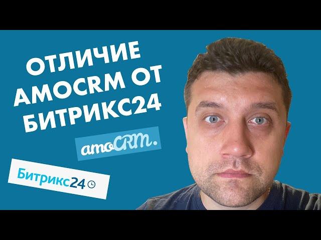  Отличие AmoCRM от Битрикс24