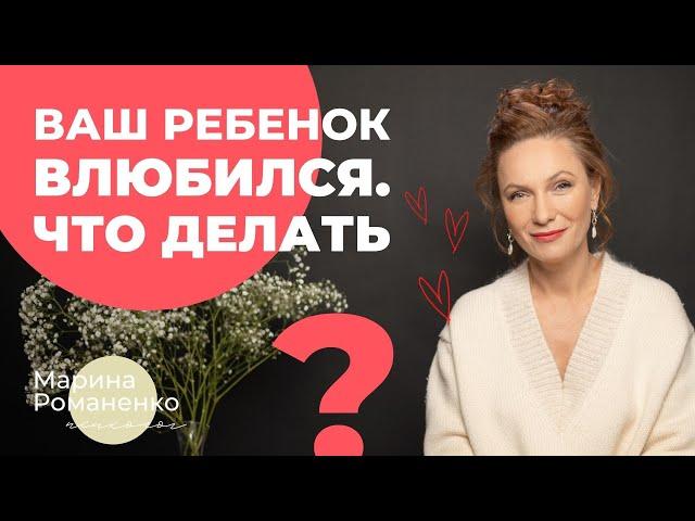 Ваш ребенок влюбился. Что делать?