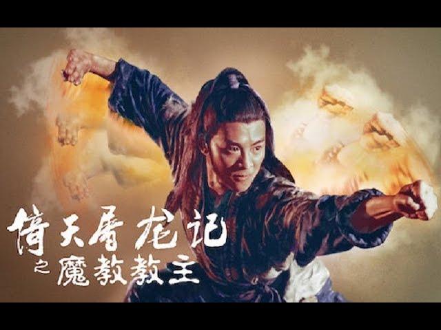 倚天屠龙记之魔教教主 The Kung Fu Cult Master 1993 BD720P 国粤双语 高清中字