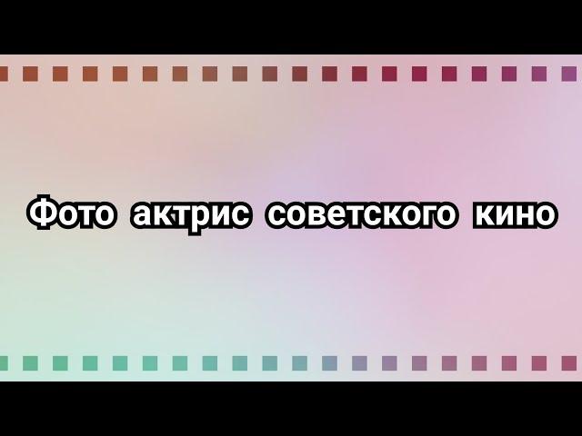 Любимые актрисы советского кино и театра - Часть 1! ️ Photo of actresses!