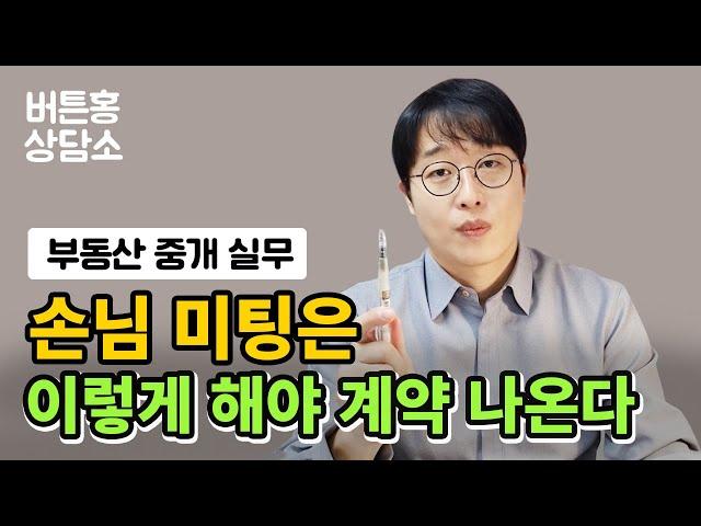 공인중개사창업 계약이 나오는 손님미팅 방법  #부동산중개실무 #부동산창업 #공인중개사중개실무 #버튼홍 #부동산영업방법  #부동산계약잘하는법 #전세계약잘하는벙 #매매계약하는비법