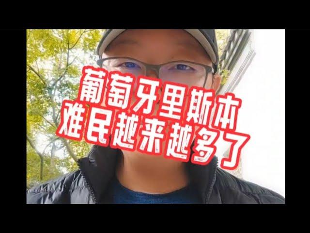 葡萄牙里斯本的难民越来越多了。#欧盟护照#匈牙利移民#欧洲移民避坑讲堂#葡萄牙移民#黄金签证#卢森堡移民