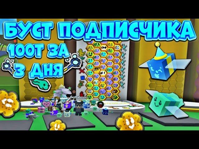Я ПРОКАЧАЛ УЛЕЙ ПОДПИСЧИКУ НА 18 УРОВЕНЬ ВСЕГО ЗА 3 ДНЯ БУСТ ПОДПИСЧИКА В Bee Swarm Simulator