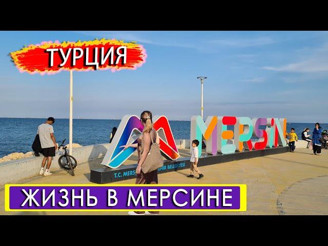 Месяц Жизни в Турции  Как Это Было? Влог из Мерсина