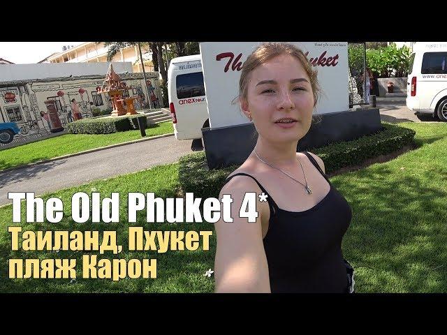 The Old Phuket 4*, Таиланд, Пхукет, Пляж Карон. Обзор отеля.