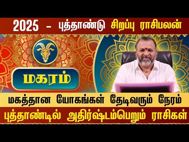 மகரம் - புத்தாண்டு ராசிபலன் 2025 || magara raasi palangal || #magaram #magararaasi #rasipalangal