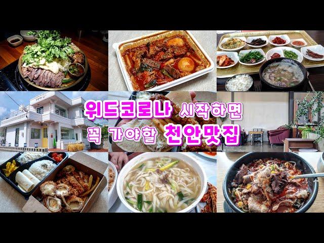 위드코로나 시작하면 꼭 가야할 천안맛집 BEST8ㅣ21년10월호