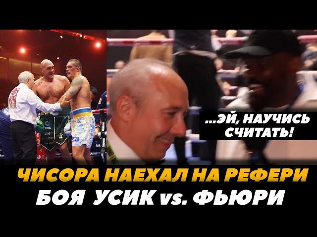 Чисора наехал на рефери боя Усик - Фьюри «НАУЧИСЬ СЧИТАТЬ, БРАТАН!»  | FightSpaceMMA