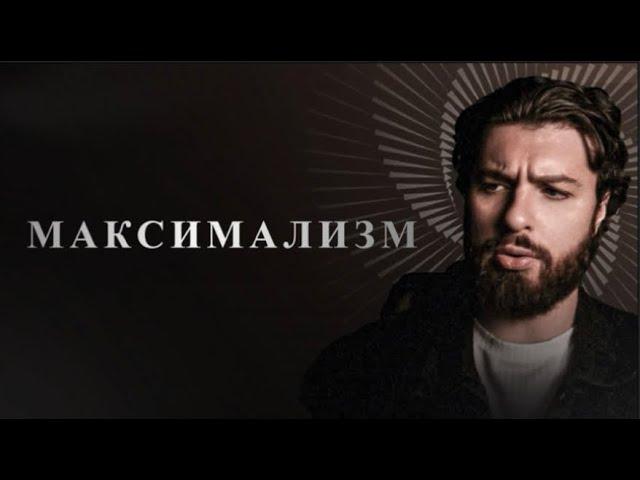 МУЖЧИНА ДОЛЖЕН БЫТЬ МАКСИМАЛИСТОМ