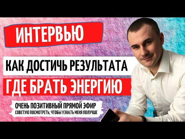 ИНТЕРВЬЮ С ЛИДЕРОМ ШПАК ЛЕОНИД О СЕТЕВОМ МАРКЕТИНГЕ