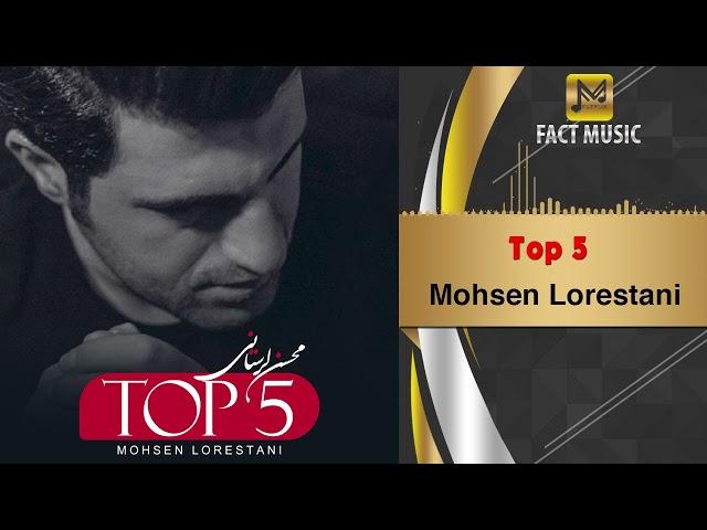 Mohsen Lorestani - Top 5 | بهترین آهنگ های محسن لرستانی