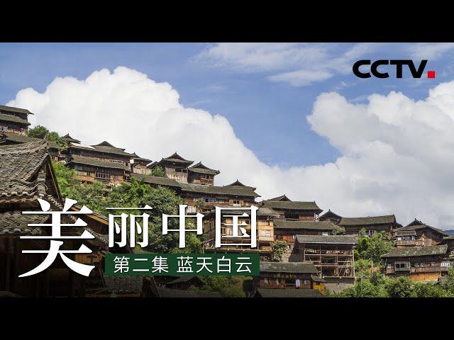 《美丽中国》第二集 蓝天白云 | CCTV纪录