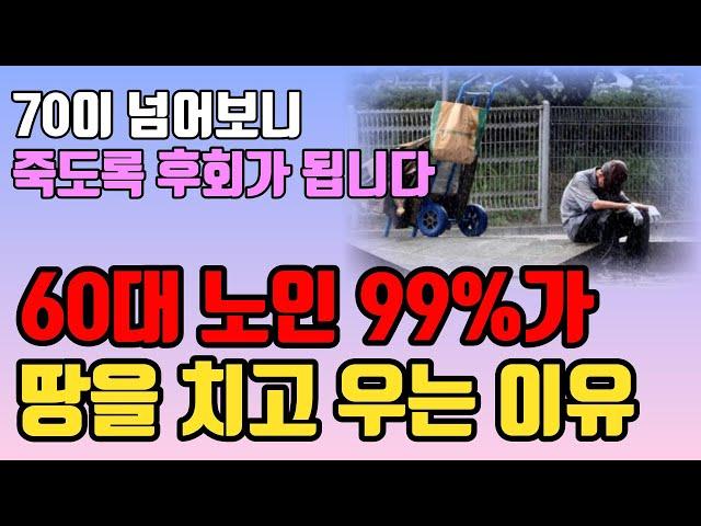 곧 일흔되는 60대 99%는 '이 6가지' 때문에 땅을 치고 죽도록 후회합니다 l 후회없는 여생을 사는 법 l 삶의 지혜 l 인생 조언 l 철학 l 오디오북