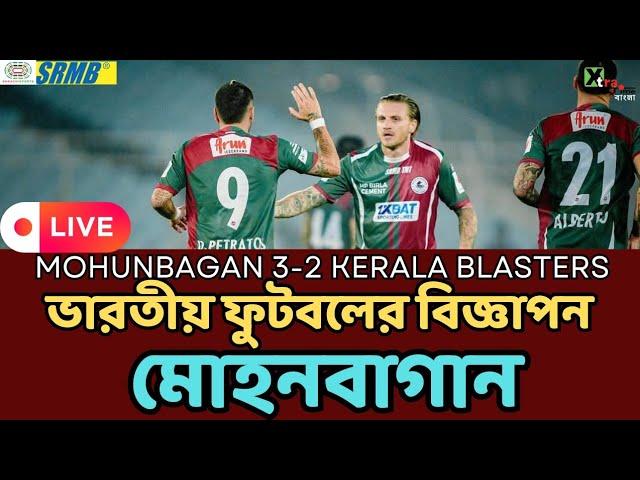 Live: একেই বলে মোহনবাগান। মহা নাটকীয় জয়! Mohun Bagan 3-2 Kerala Blasters