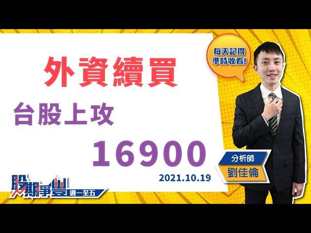 【外資續買 台股上攻16900】｜股期爭豐｜2021.10.19期