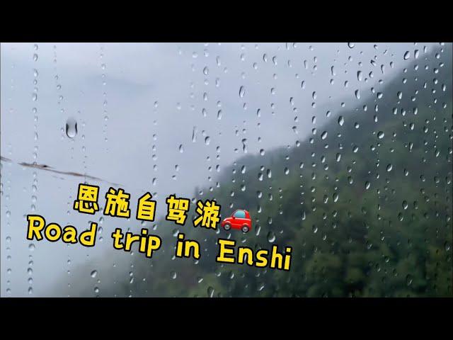 恩施自驾游｜Road trip in Enshi