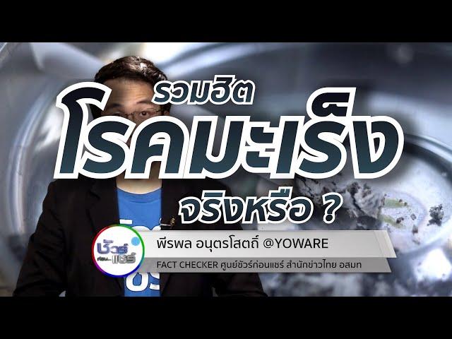 ชัวร์ก่อนแชร์ CHECK-LIST : 5 เรื่องฮิต โรคมะเร็ง จริงหรือ ?