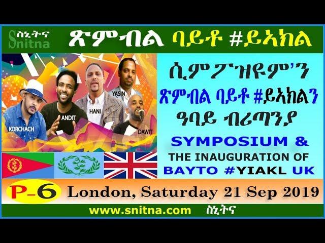 ባይቶ ይኣክል ንምልኪ፡ ዓባይ ብሪጣንያ Bayto YIAKL UK - 21 September 2019 (Snitna 27-Sep-2019)-P6