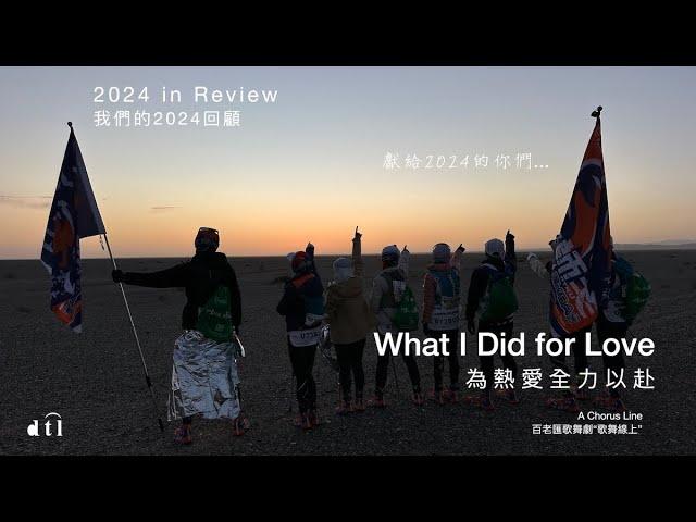 獻給2024的你們  What I Did for Love(with lyrics) #為熱愛全力以赴（中文歌詞） #dtl  #achorusline #歌舞線上 #newyear2025