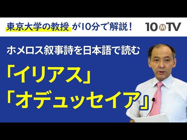 2700年前の詩人ホメロスが時代を超えて感動を与え続ける理由とは？｜納富信留