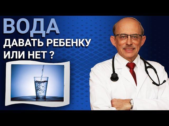 Вода при введеннии прикорма. Можно давать ребёнку воду в первый год жизни или нет ?