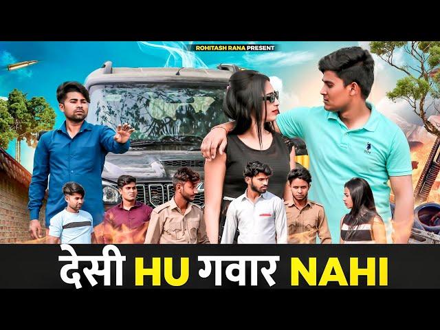 देसी Hu गवार Nahi || Bhai Bhai Ka Pyar||Rohitash Rana