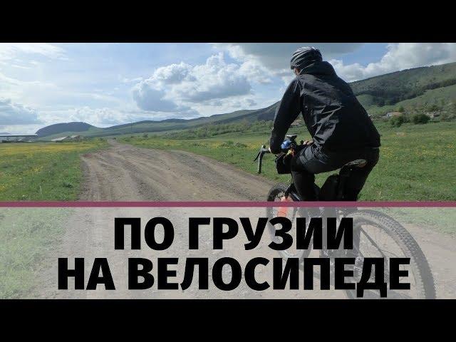 Велотуризм в горах | По Грузии на велосипеде | Путешествие через Тбилиси на туристическом велосипеде