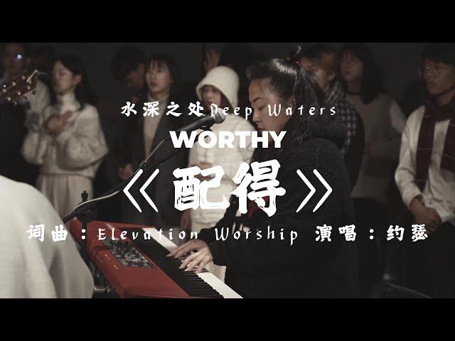 《WORTHY配得》+Spontaneous 中文敬拜丨水深之处DEEP WATERS