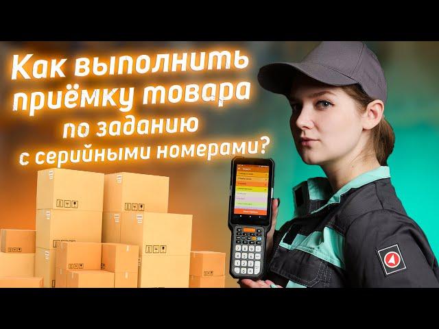 Клеверенс: Приход на склад по заданию с серийными номерами