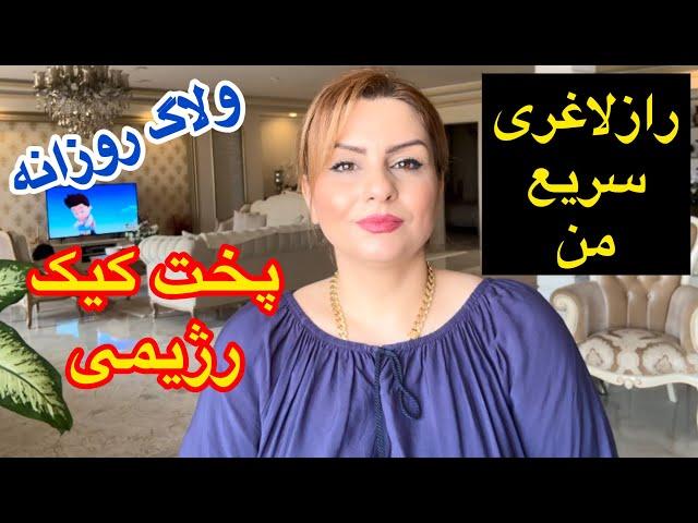 ولاگ روزانه وپخت کیک بدون شکروروغن و آرد اش گندم و توضیح رژیم لاغری من 